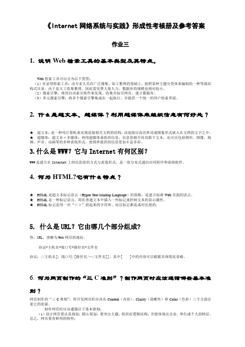 最新internet网络系统与实践形成性考核册作业三答案