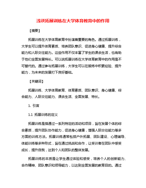 浅谈拓展训练在大学体育教育中的作用