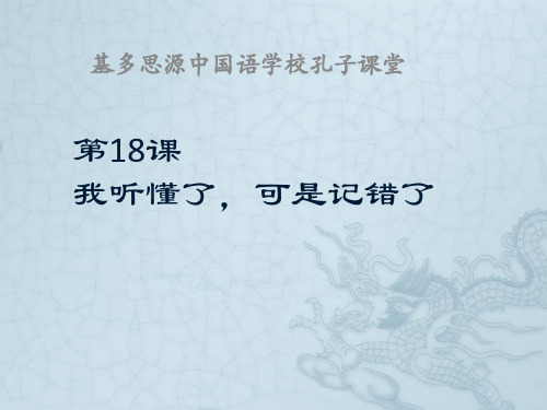 新实用汉语课本第二册 第十八课我听懂了,可是记错了