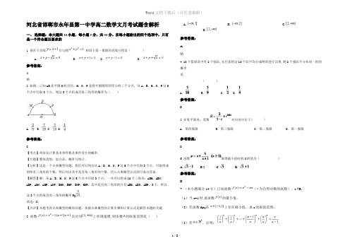 河北省邯郸市永年县第一中学高二数学文月考试题含解析