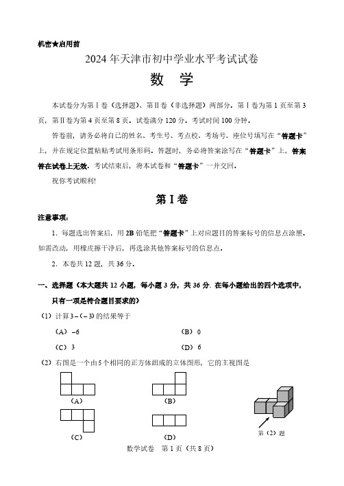 2024年天津市初中学业水平考试数学试卷及参考答案