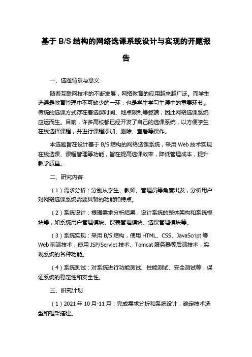 S结构的网络选课系统设计与实现的开题报告