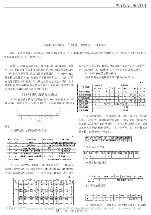 12864图形液晶显示模块与51系列单片机接口技术