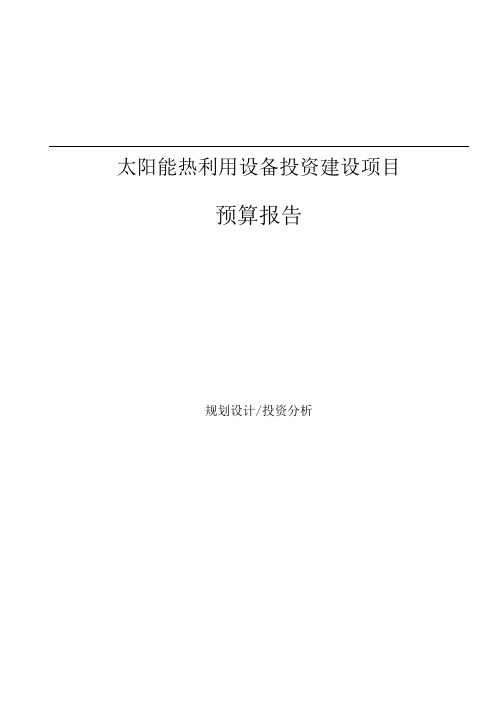 太阳能热利用设备投资建设项目预算报告.docx