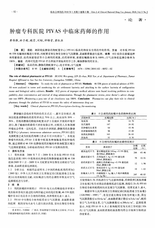 肿瘤专科医院PIVAS中临床药师的作用