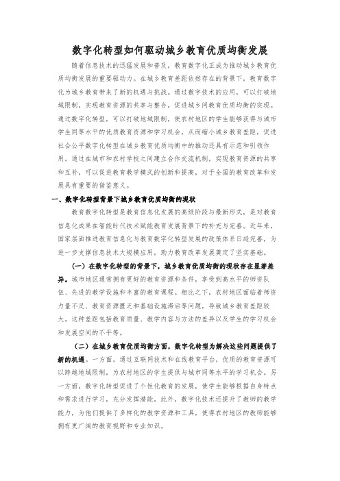 数字化转型如何驱动城乡教育优质均衡发展