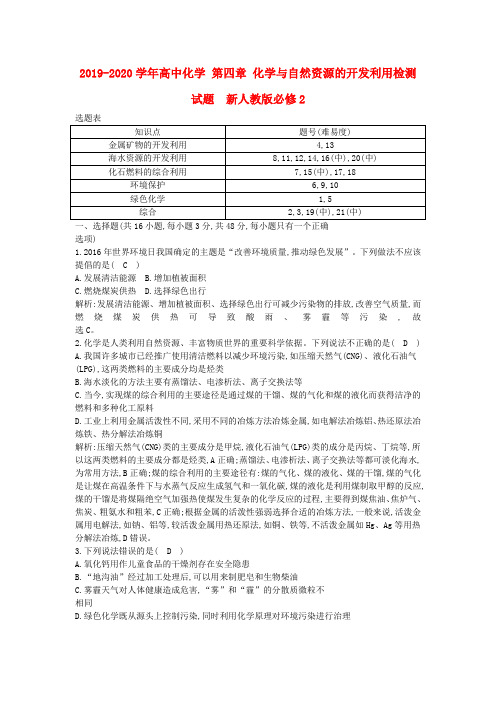 2019-2020学年高中化学 第四章 化学与自然资源的开发利用检测试题  新人教版必修2.doc