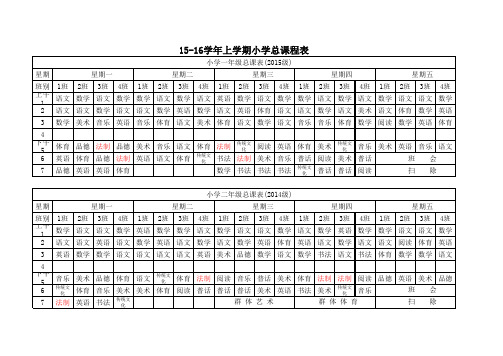 最新xx学校精品总课表(15-16上小学) (法制)