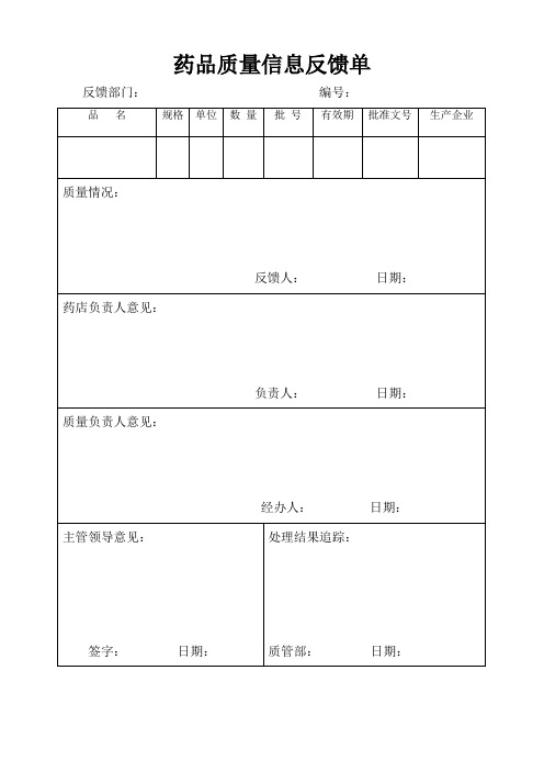 药品质量信息反馈单