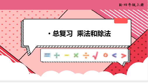 人教版四年级上册数学总复习《乘法和除法》