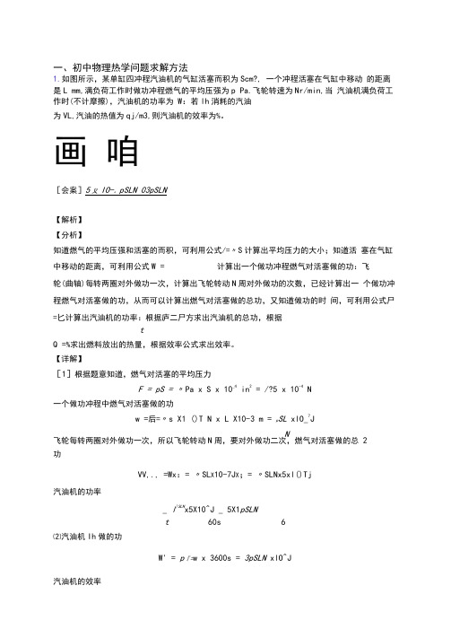 物理热学问题的专项培优易错试卷练习题(含答案)含答案