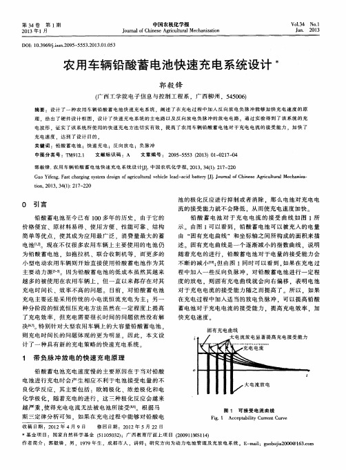 农用车辆铅酸蓄电池快速充电系统设计