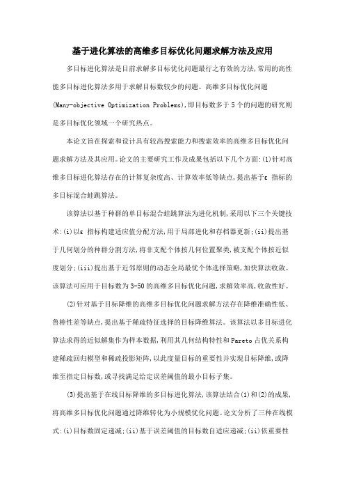 基于进化算法的高维多目标优化问题求解方法及应用