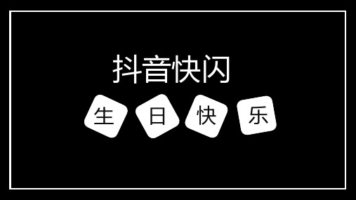 抖音快闪炫酷自我介绍生日祝福模板