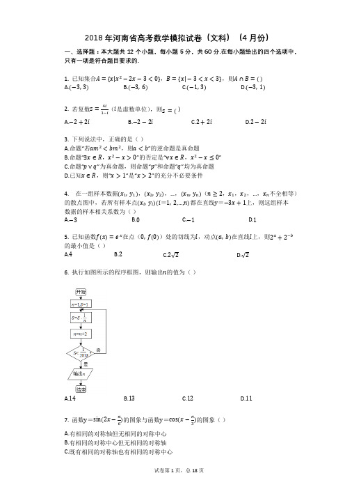 2018年河南省高考数学模拟试卷(文科)(4月份)