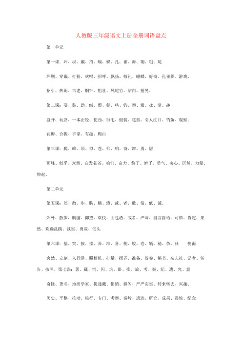 新课标人教版小学三年级语文上册全册词语盘点