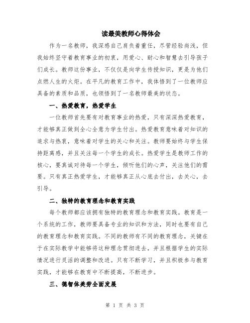 读最美教师心得体会