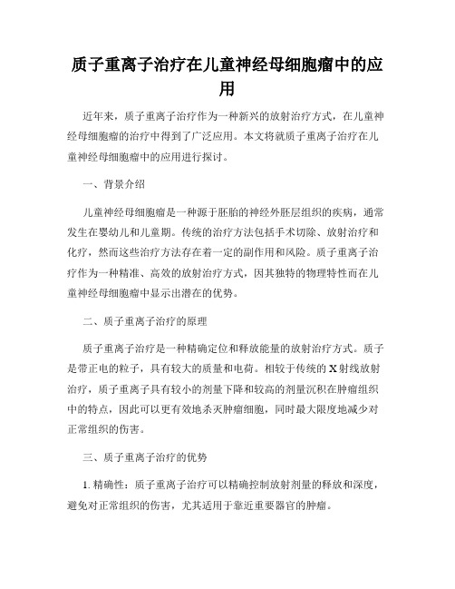 质子重离子治疗在儿童神经母细胞瘤中的应用