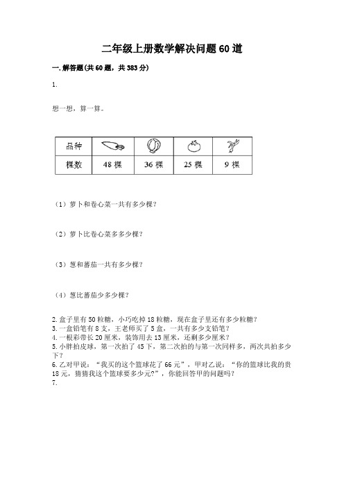 二年级上册数学解决问题60道及答案(易错题)