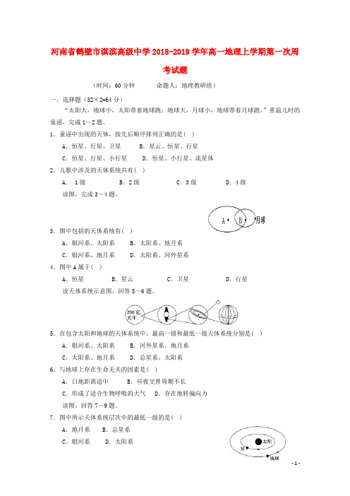 河南省鹤壁市淇滨高级中学2018-2019学年高一地理上学期第一次周考试题