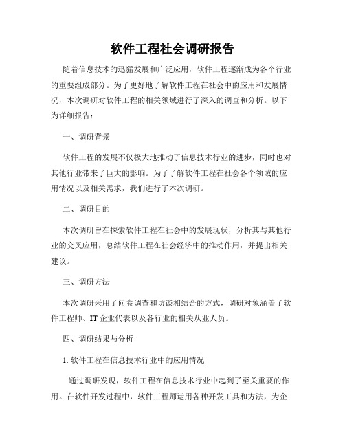 软件工程社会调研报告