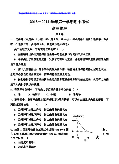 甘肃省民勤县第四中学2014届高三上学期期中考试物理试题及答案