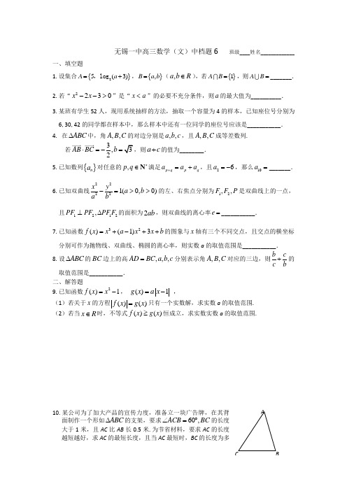 名校推荐江苏省无锡市第一中学高三二轮复习新中档题6数学文试题 缺答案