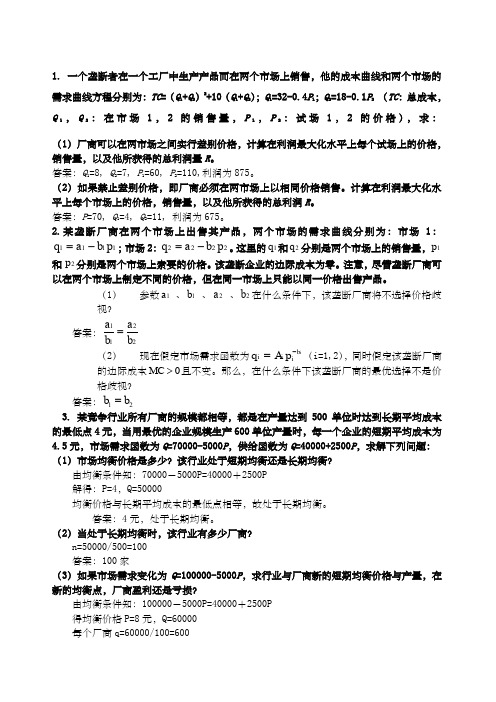 中级微观经济学复习题_计算题