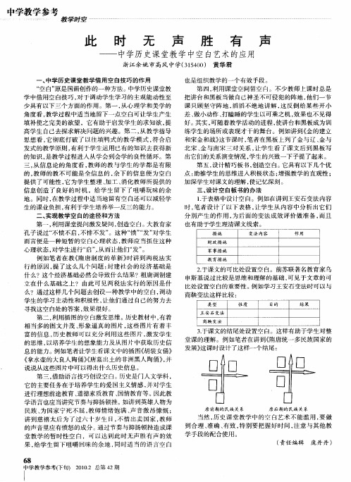 此时无声胜有声——中学历史课堂教学中空白艺术的应用