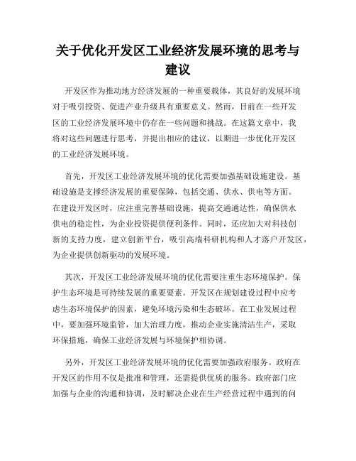 关于优化开发区工业经济发展环境的思考与建议