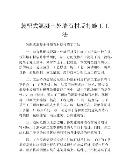 装配式混凝土外墙石材反打施工工法(2)