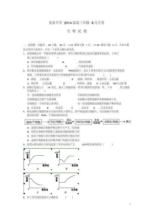 湖北省荆门市龙泉中学2014届高三生物上学期八月月考试题