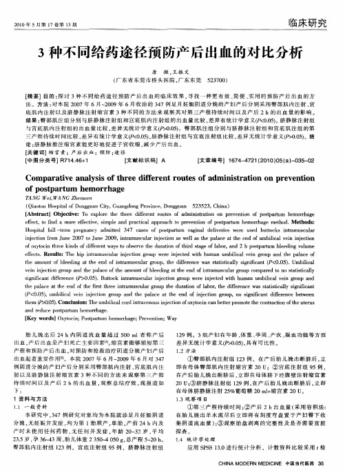 3种不同给药途径预防产后出血的对比分析