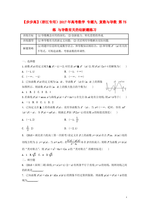 高考数学专题九复数与导数第75练与导数有关的创新题练习