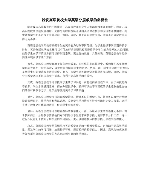 浅议高职院校大学英语分层教学的必要性