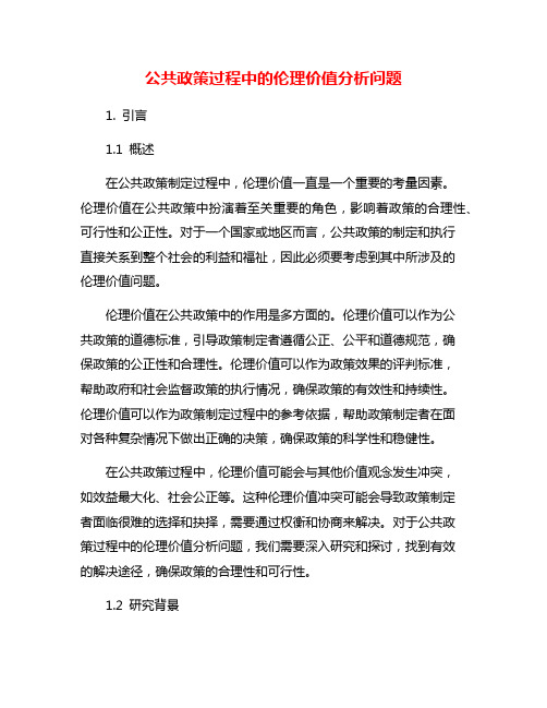 公共政策过程中的伦理价值分析问题