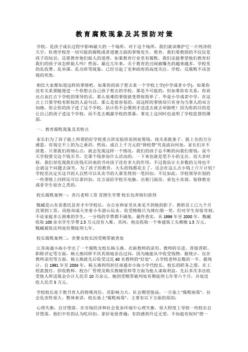 教 育 腐 败 现 象 及 其 预 防 对 策