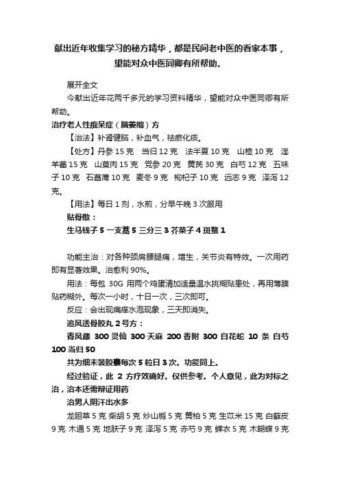 献出近年收集学习的秘方精华，都是民间老中医的看家本事，望能对众中医同卿有所帮助。