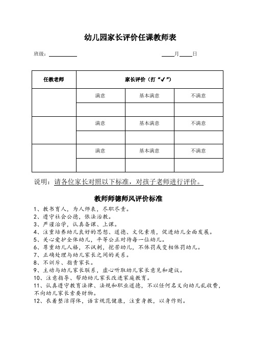 幼儿园家长评价任课教师表