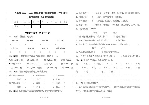 人教版2018--2019学年度第二学期五年级(下)语文期中考试卷(一)及参考答案