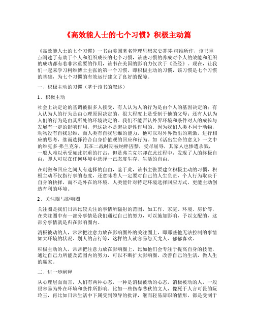 《高效能人士的七个习惯》积极主动篇