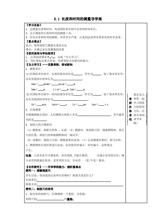 八年级物理上册5、1长度和时间的测量导学案(无答案)苏科版