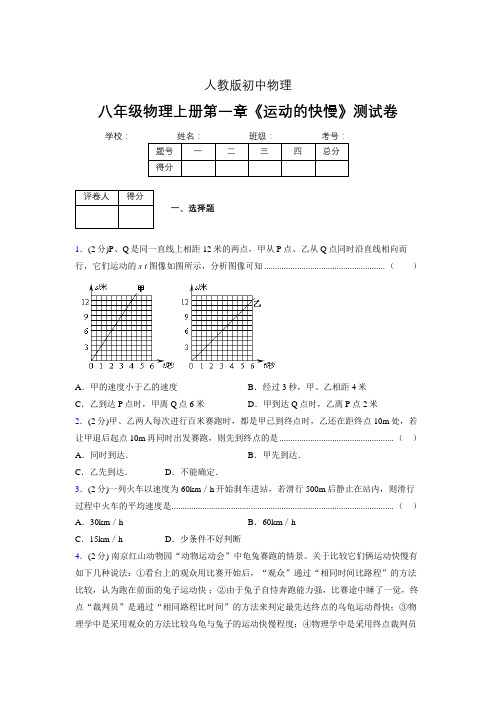 (人教版)八年级物理上册第一章《运动的快慢》单元检测 (100).doc