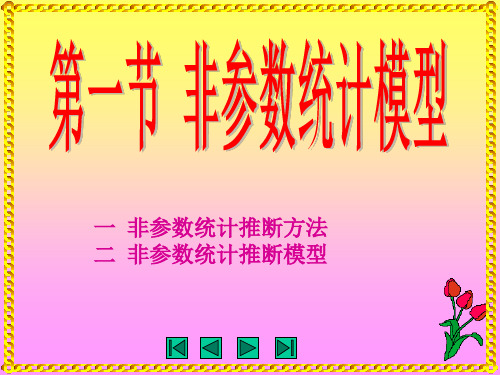 课件-数理统计与多元统计 第四章 非参数统计 4.1非参数统计推断模型