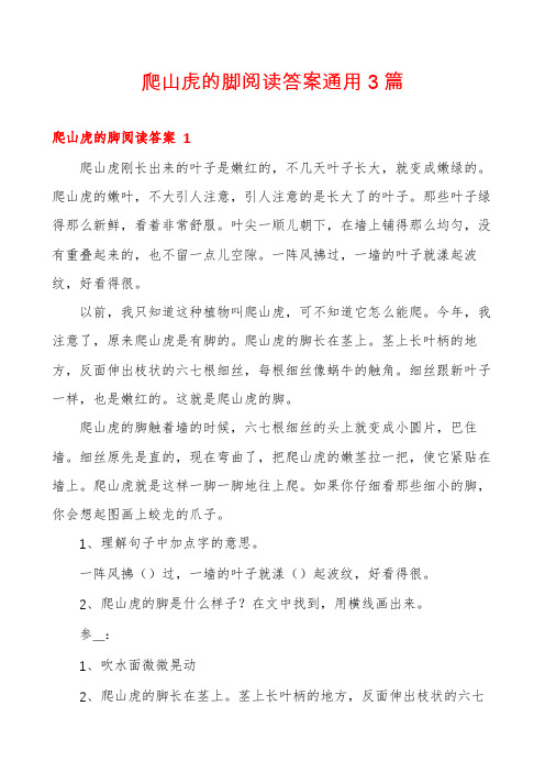 爬山虎的脚阅读答案通用3篇