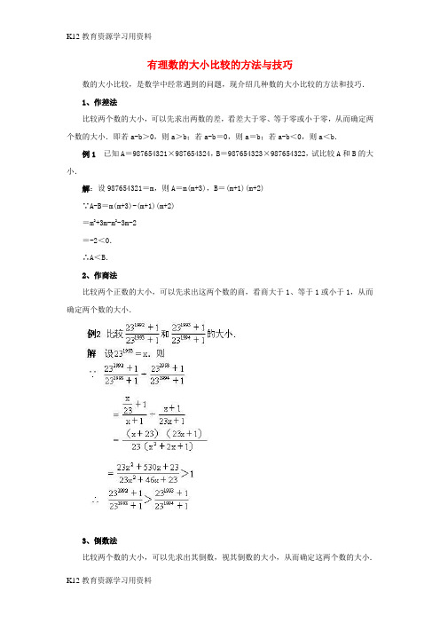 【配套K12]七年级数学上册 1.3 有理数大小的比较 有理数的大小比较的方法与技巧素材 (新版)湘教版