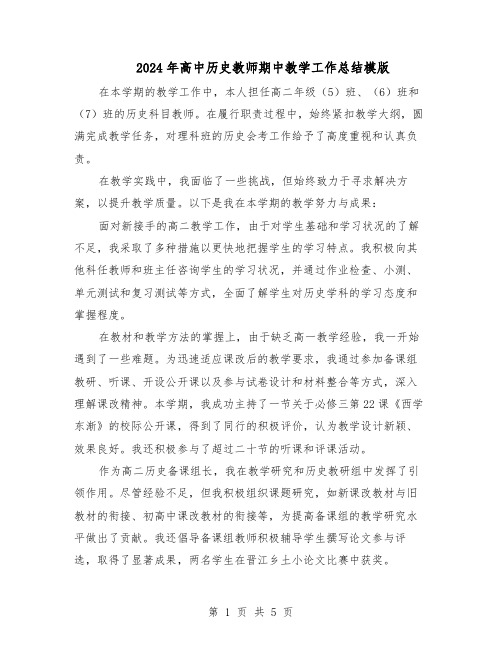 2024年高中历史教师期中教学工作总结模版（3篇）