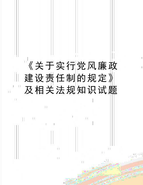 最新《关于实行党风廉政建设责任制的规定》及相关法规知识试题