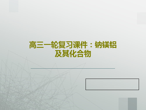 高三一轮复习课件：钠镁铝及其化合物共50页文档