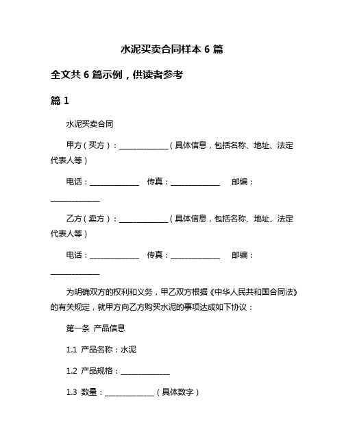 水泥买卖合同样本6篇